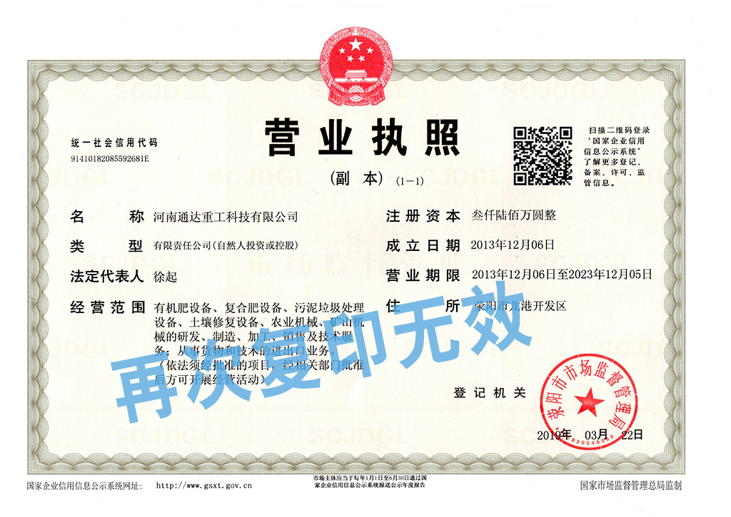通達(dá)重工網(wǎng)站營業(yè)執(zhí)照信息